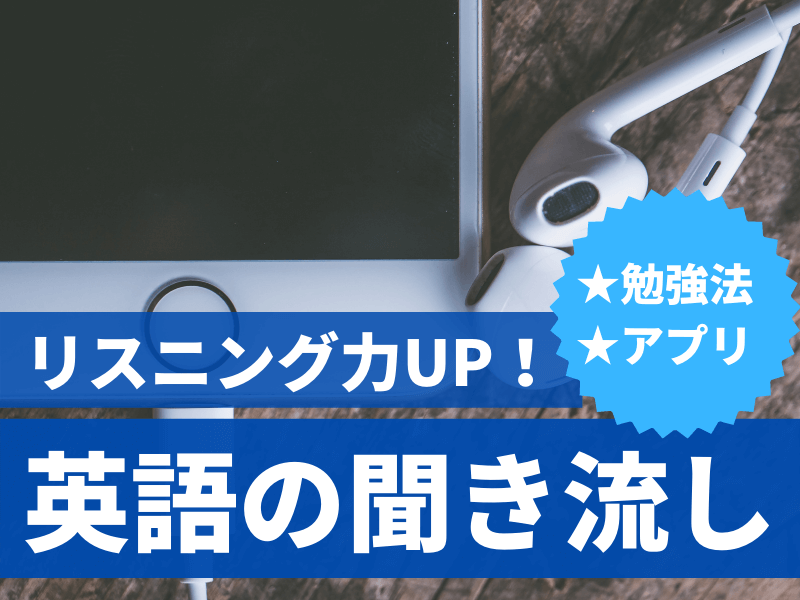 英語の聞き流しができる！おすすめアプリと効果的な勉強法