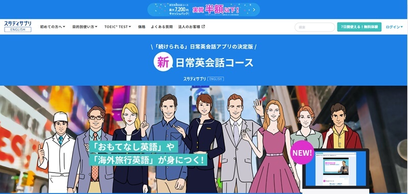 スタディサプリENGLISH 日常英会話コース