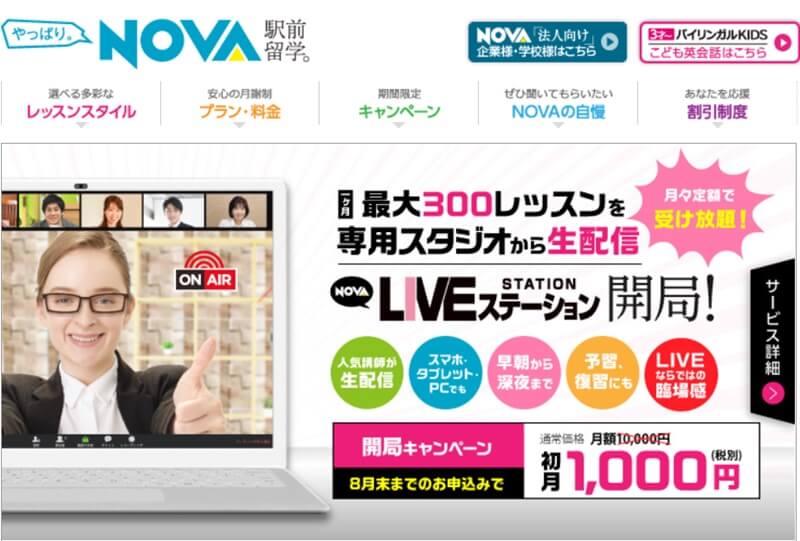 駅前留学NOVA
