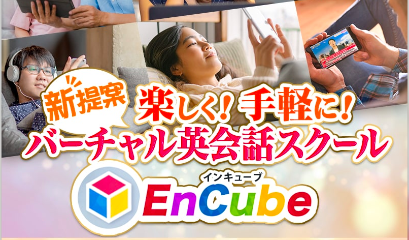 Encube（インキューブ）オンライン英会話