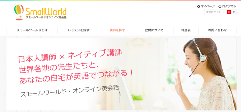 スモールワールド・オンライン英会話