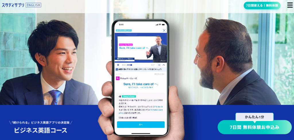 スタディサプリEnglishビジネス英語コース