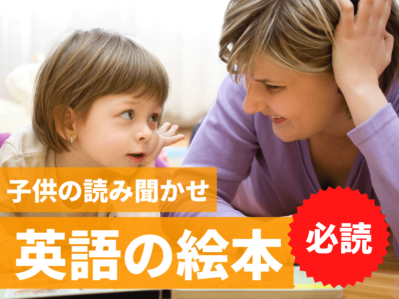 子どもの英語絵本おすすめ