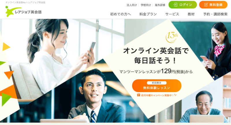 レアジョブ英会話の体験レッスンを口コミ！評判や料金プランも紹介