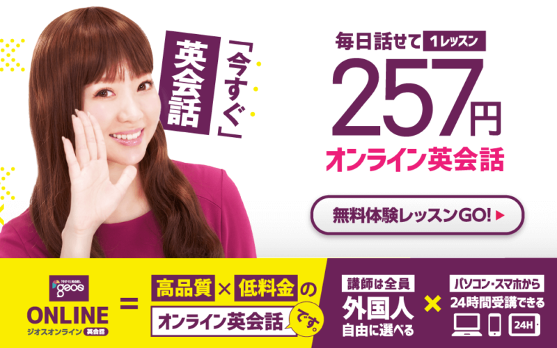 ジオスオンライン英会話の口コミ・評判は？コースや料金とともに徹底解説