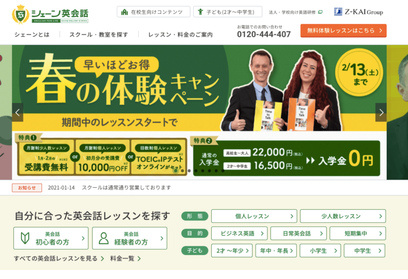 シェーン英会話