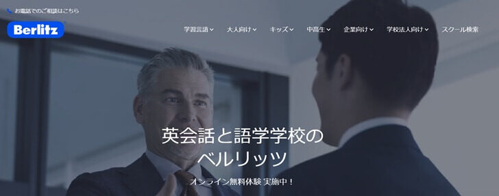 ベルリッツ（Berlitz）