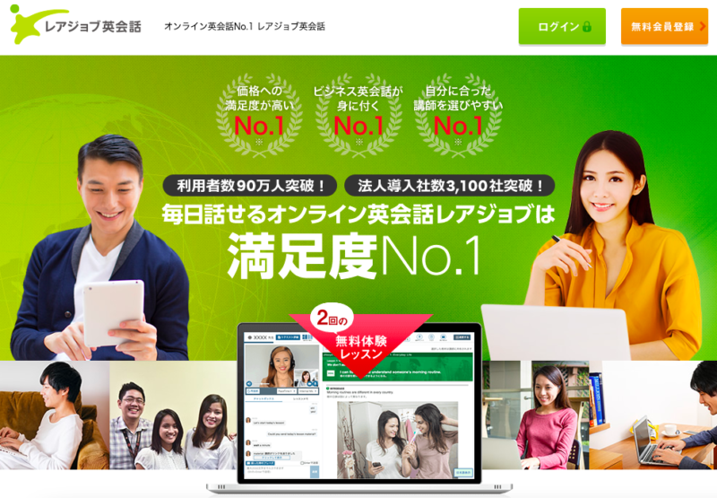 レアジョブ英会話