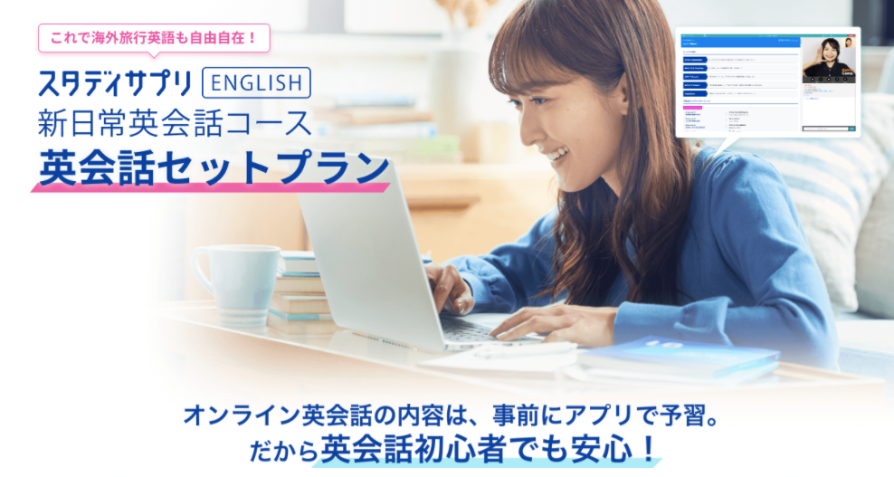 スタディサプリENGLISH「新日常英会話コース英会話セットプラン」
