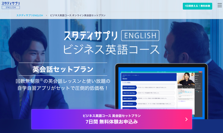 スタディサプリENGLISHビジネス英語コース「英会話セットプラン」