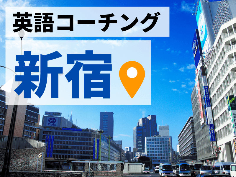 新宿の英語コーチングおすすめ