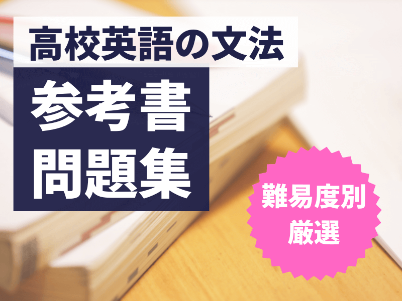 高校英語の英文法おすすめ参考書・問題集！大学受験対策に人気の教材