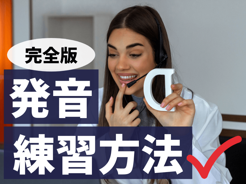 英語の発音練習で初心者が意識すべきポイント・方法、おすすめアプリ・スクール