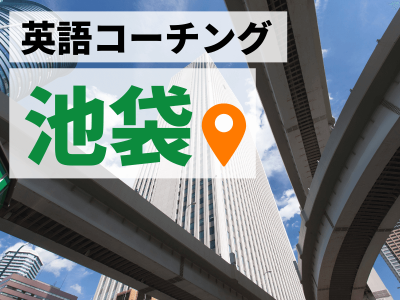 池袋の英語コーチングおすすめ