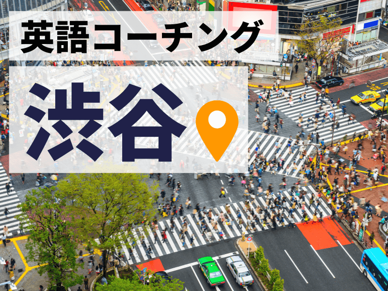 渋谷の英語コーチングおすすめ