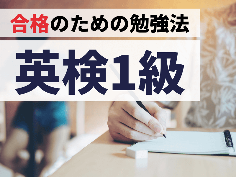 英検1級の勉強法を伝授！不合格の後合格を手にした私の必勝法