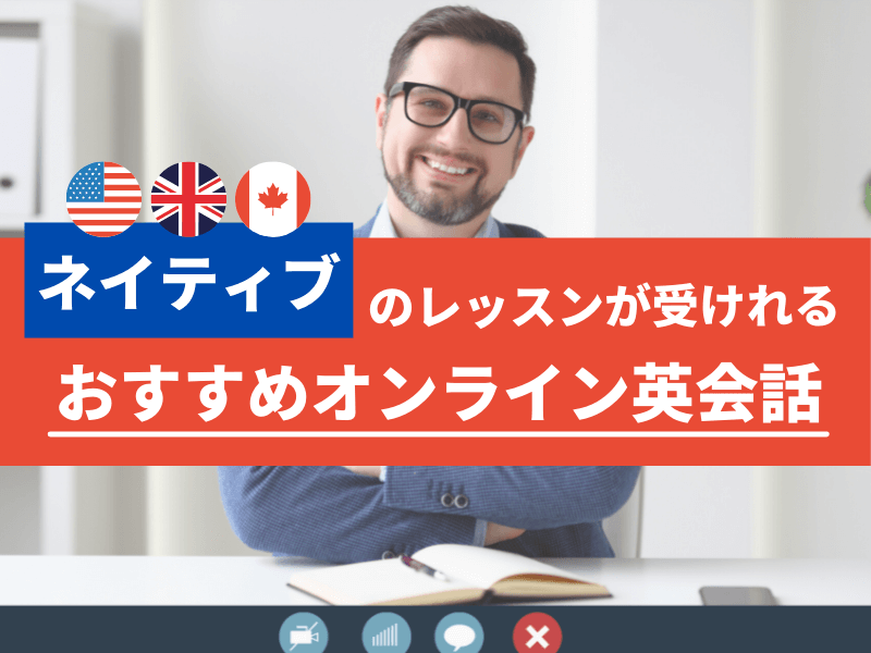 オンライン英会話でネイティブ講師のレッスンが受けれるスクール