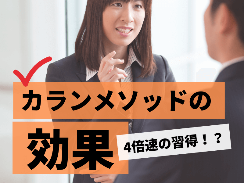 カランメソッドの効果は？向いている人や成果を出すためのポイント
