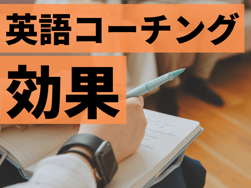 英語コーチングで効果を出せる人・出せない人の傾向は？期待できるおすすめスクール