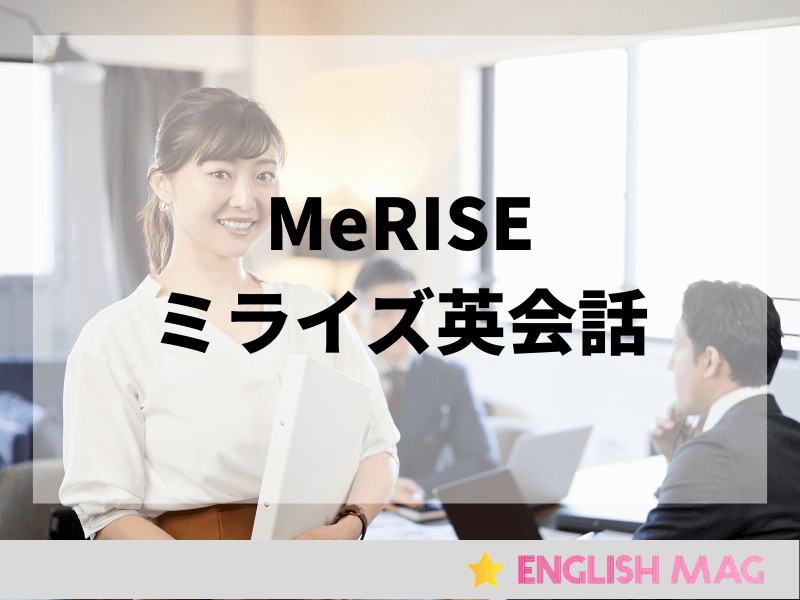 ミライズ英会話