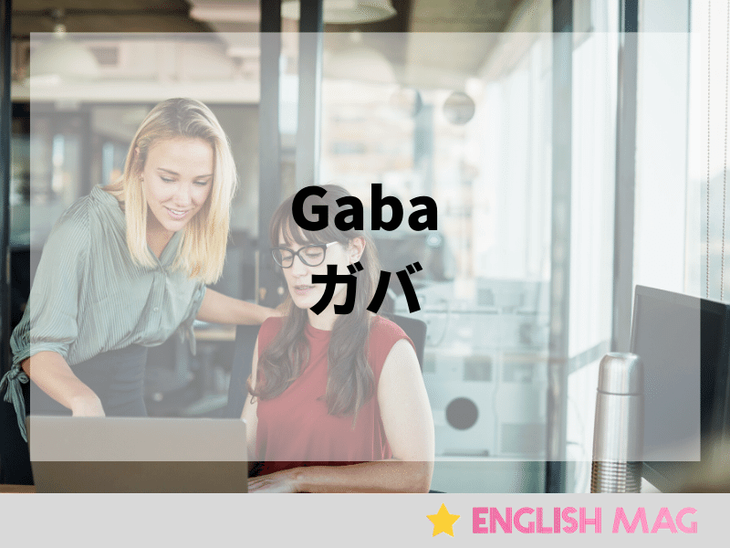 Gaba（ガバ）