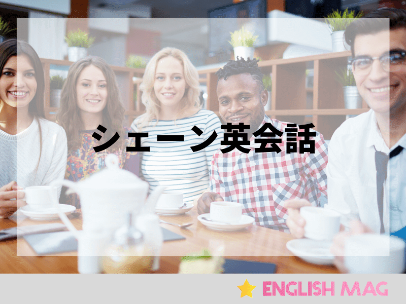 シェーン英会話