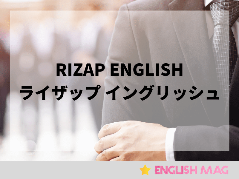 ライザップイングリッシュ（RIZAP ENGLISH）