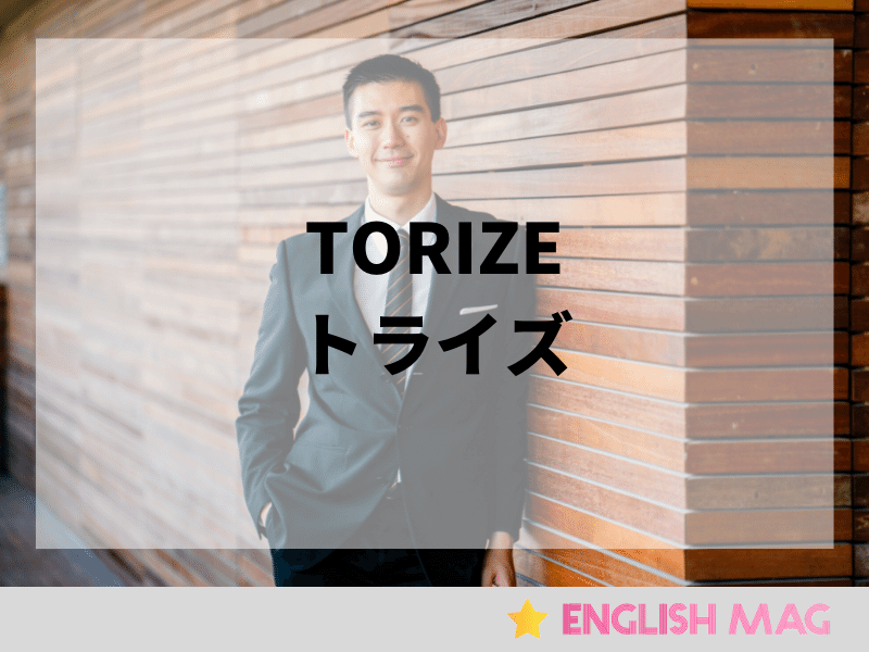 トライズ（TORIZE）