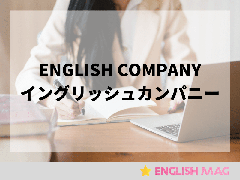 イングリッシュカンパニー（ENGLISH COMPANY）