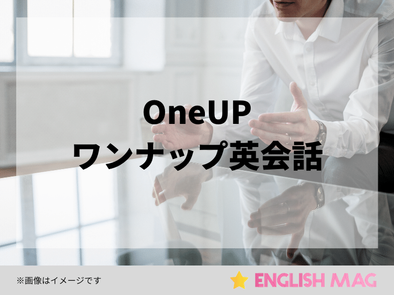 ワンナップ英会話 oneup