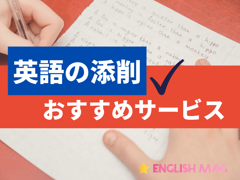 英語の添削おすすめサービス