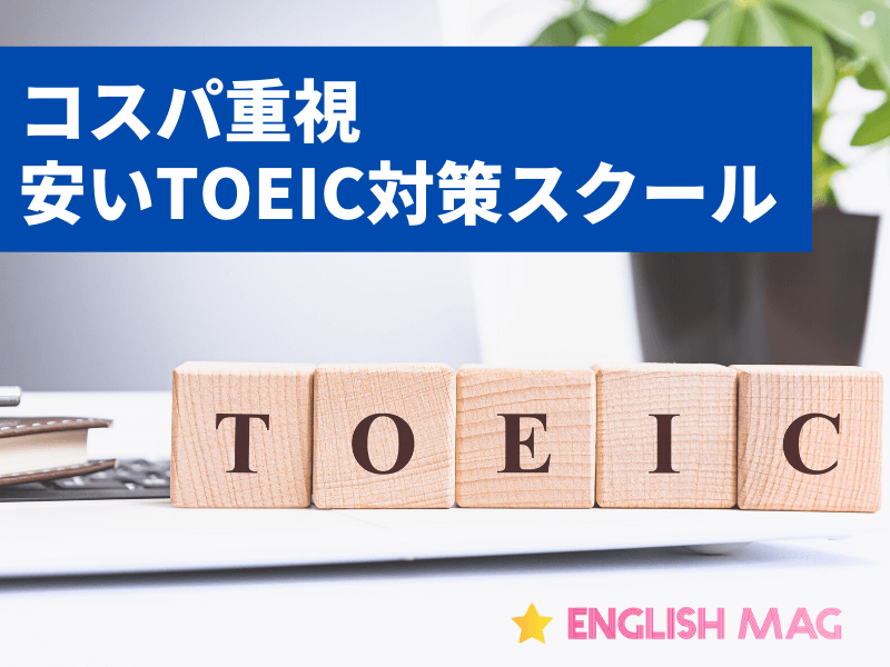 安いTOEIC対策スクール