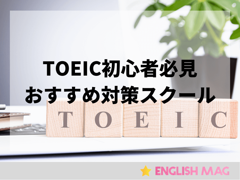 TOEIC初心者におすすめの対策スクール