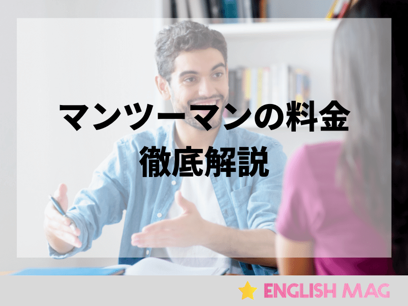 マンツーマン英語レッスンの料金を比較！一番安いスクールは