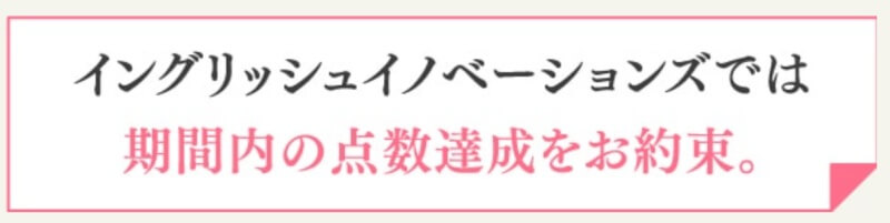 点数保証制度でスコア達成が約束されている