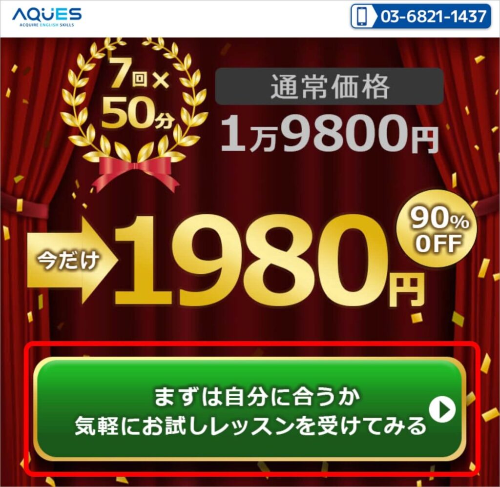 今なら7回お試しが1,980円！AQUESオンライン英会話はこちら
