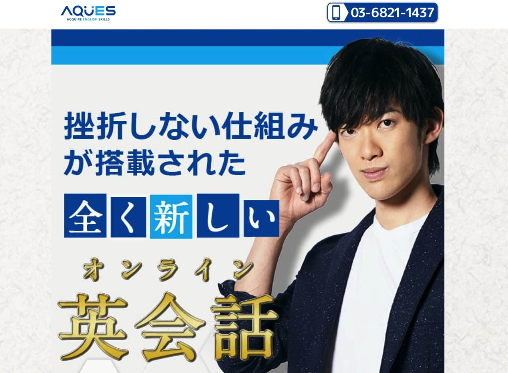 DaiGo推奨オンライン英会話「AQUES」の評判｜お試しレッスンを体験した口コミも紹介