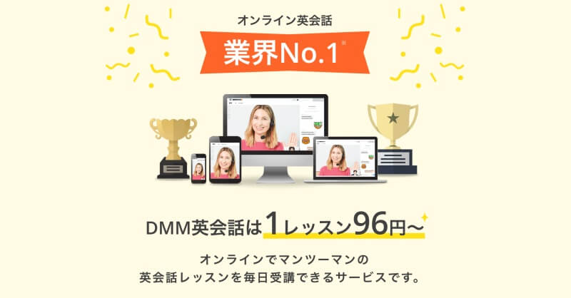 DMM英会話