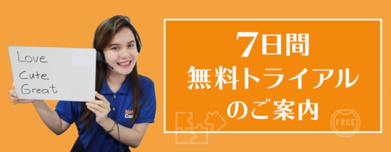 7日間無料トライアルレッスン-オンライン英会話のネイティブキャンプ
