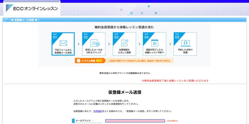 ECCオンラインレッスンの無料体験レッスン