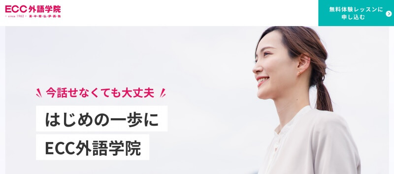 ECC外語学院の口コミ・評判｜英会話教室の特徴や料金プランも