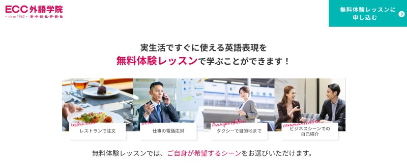 ECC外語学院の無料体験レッスン