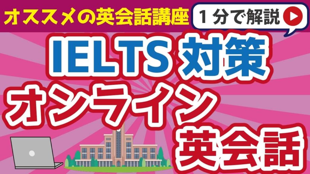 IELTS対策に強い！おすすめのオンライン英会話講座7選