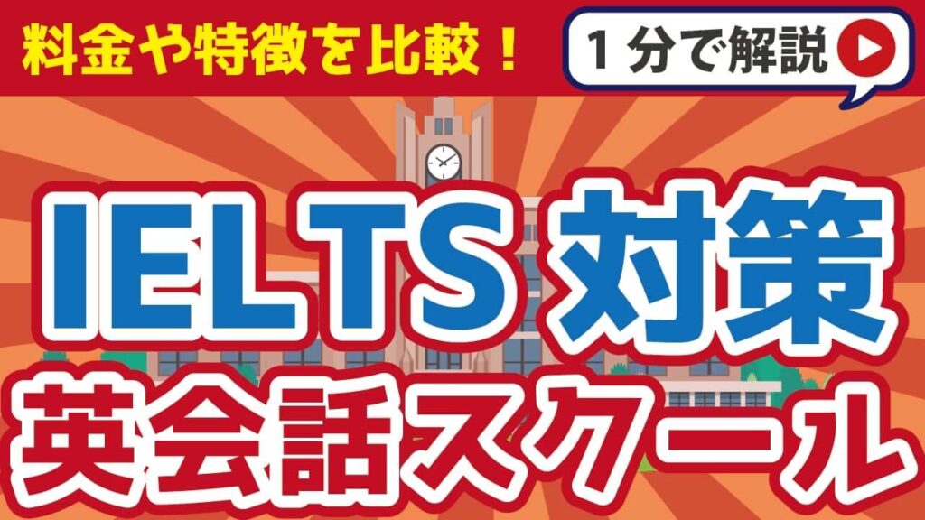 IELTS対策ができるおすすめの英会話スクール15選！料金や特徴を徹底解説