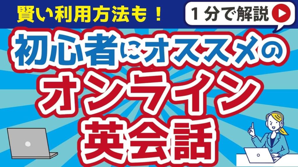 初心者が選ぶべきオンライン英会話おすすめ13選！賢い利用方法も