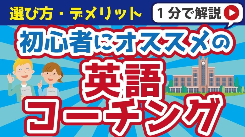 初心者におすすめの英語コーチング12選！選び方とデメリットも紹介