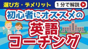 初心者におすすめの英語コーチング12選！選び方とデメリットも紹介