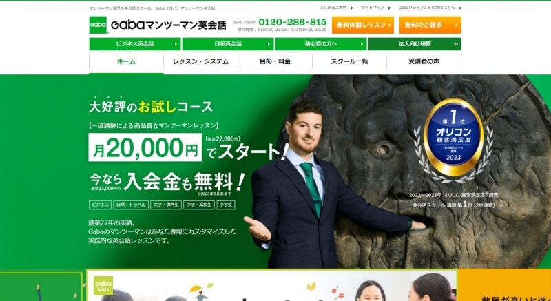 Gabaマンツーマン英会話