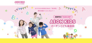 イーオンキッズは高い？口コミ・評判やコース・料金プランをチェック