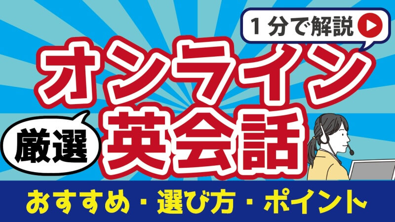 オンライン英会話おすすめ38選｜57社を徹底比較して厳選しました
